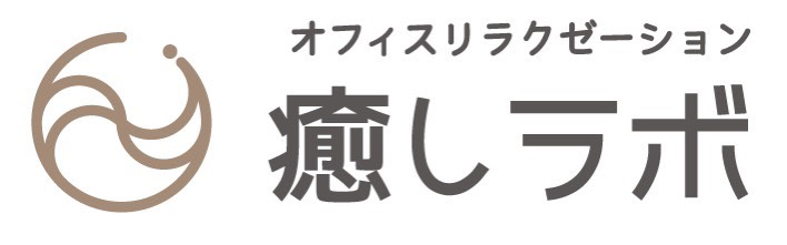 オフィスリラクゼーション癒しラボ